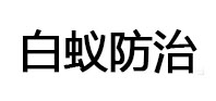 漳县白蚁治理消杀